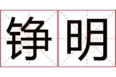 明名字意思